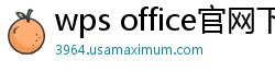 wps office官网下载